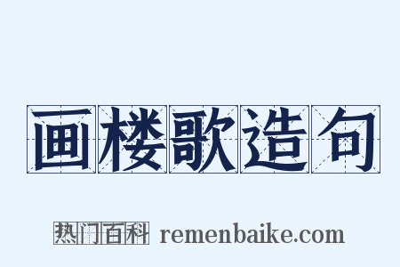 画楼歌造句是什么意思的图片